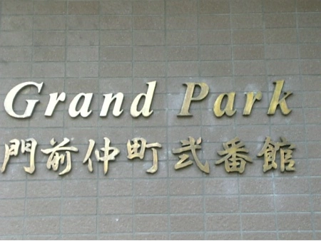 グランパーク門前仲町弐番館