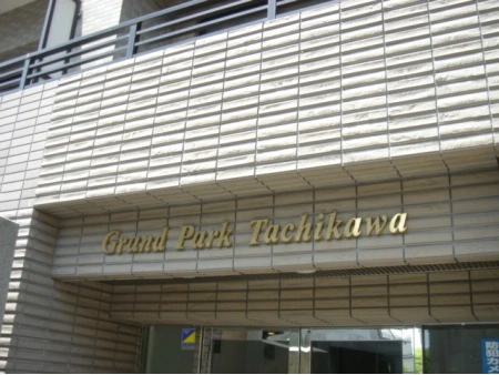 グランパーク立川ビューセントタワー