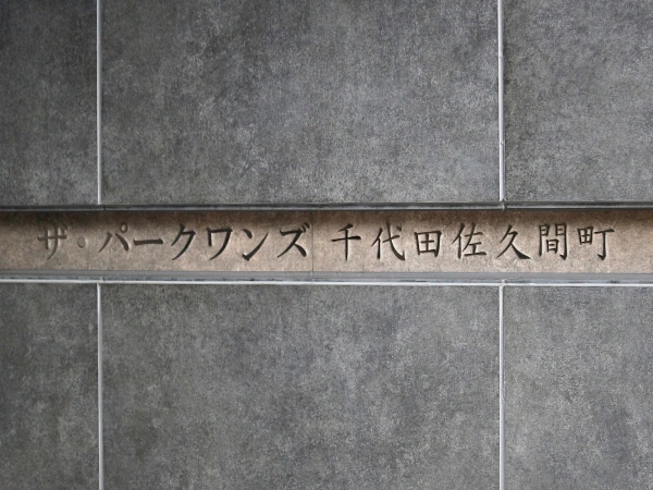 ザ・パークワンズ千代田佐久間町