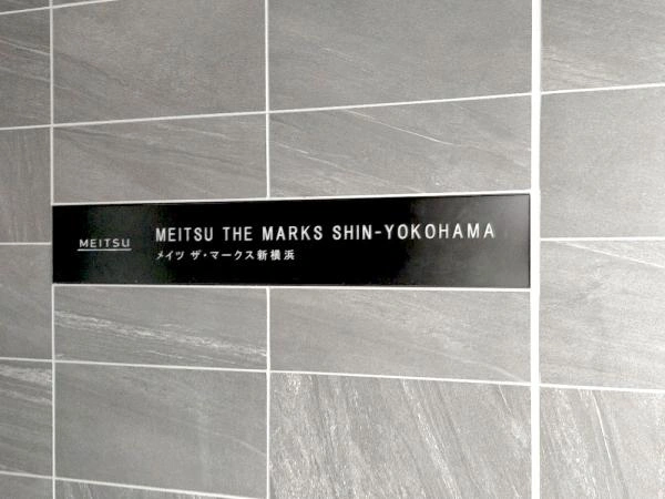 メイツ ザ・マークス新横浜 