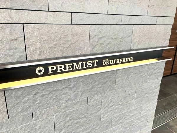 プレミスト大倉山 