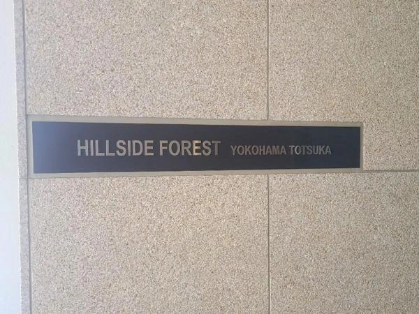 ヒルサイドフォレスト横浜戸塚 フォレスト