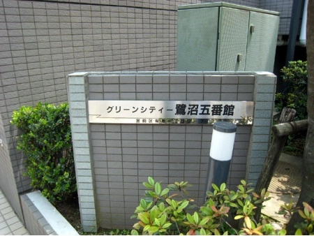 グリーンシティ鷺沼五番館