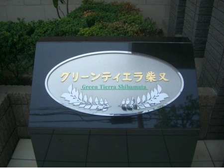 グリーンティエラ柴又