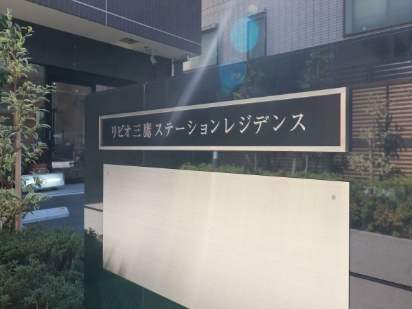 リビオ三鷹ステーションレジデンス