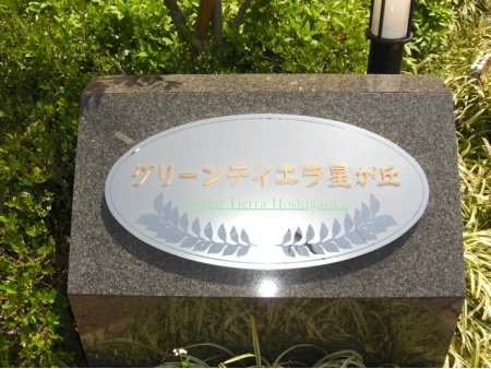 グリーンティエラ星が丘
