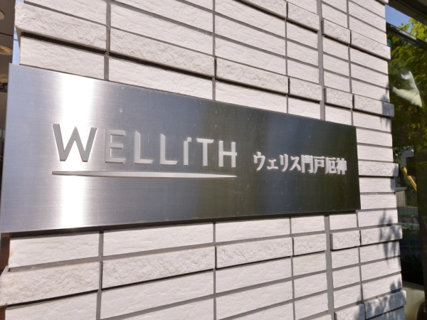 ウェリス門戸厄神