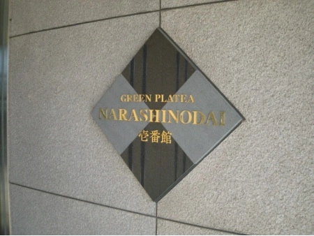 グリーンプラテア習志野台壱番館