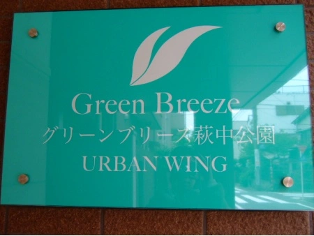 グリーンブリーズ萩中公園