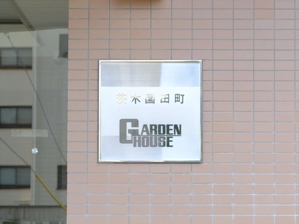 茨木園田町ガーデンハウス