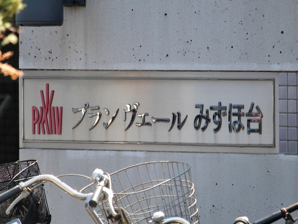 プランヴェールみずほ台