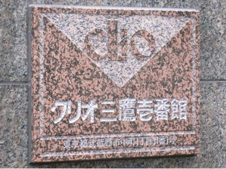 クリオ三鷹壱番館