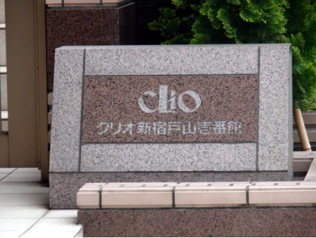 クリオ新宿戸山壱番館