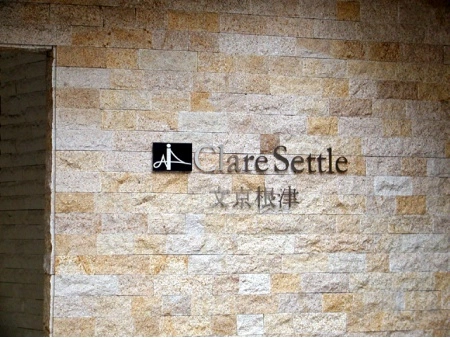 クレアセトル文京根津