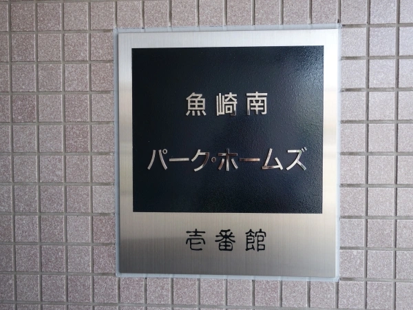 魚崎南パークホームズ壱番館