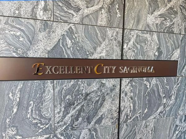 エクセレントシティ鷺沼 