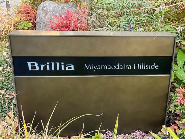 ブリリア宮前平ヒルサイド