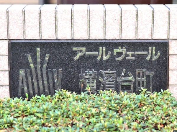 アールヴェール横浜台町