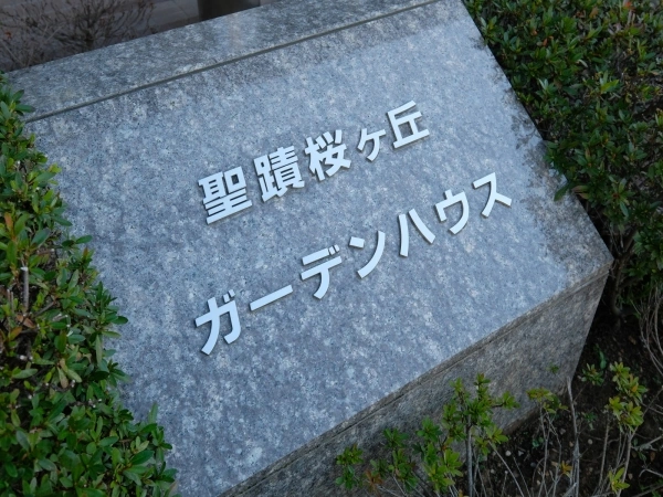 聖蹟桜ヶ丘ガーデンハウス