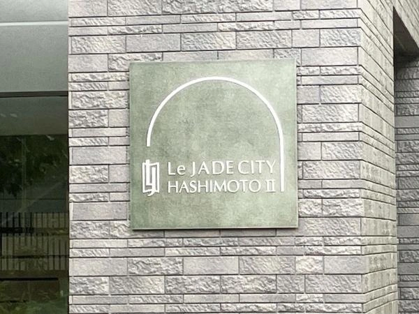 レ・ジェイドシティ橋本II 