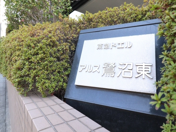 東急ドエルアルス鷺沼東