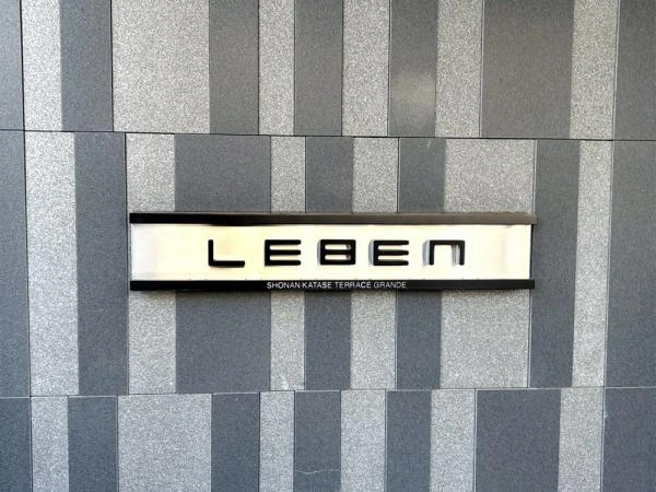 レーベン湘南片瀬テラスグランデ