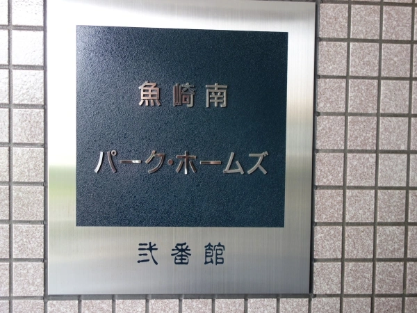 魚崎南パークホームズ弐番館