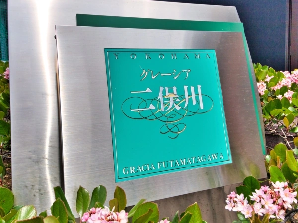 グレーシア二俣川