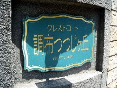 クレストコート調布つつじヶ丘