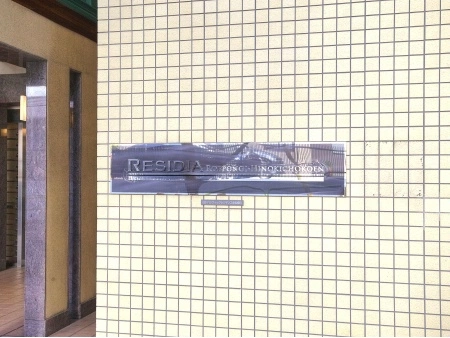 レジディア六本木檜町公園