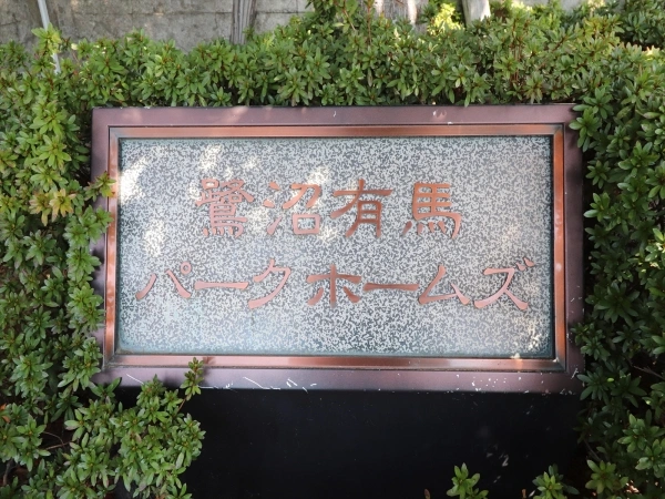 鷺沼有馬パークホームズ