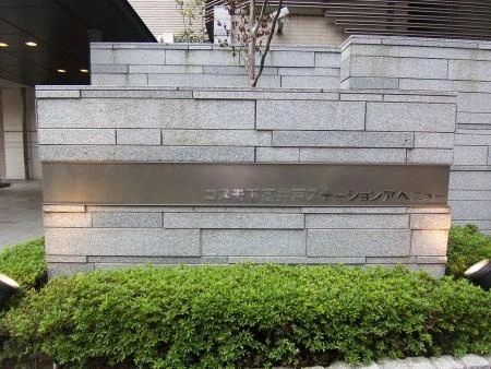 コスモ下高井戸ステーションアベニュー