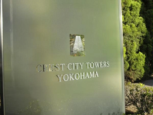 クレストシティタワーズ横浜