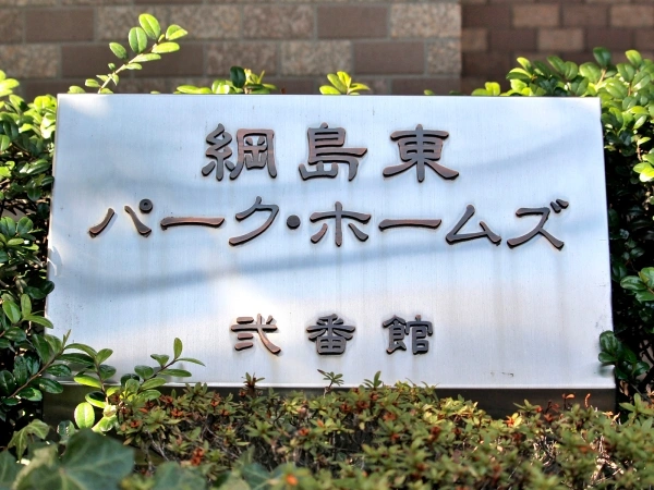 綱島東パークホームズ弐番館