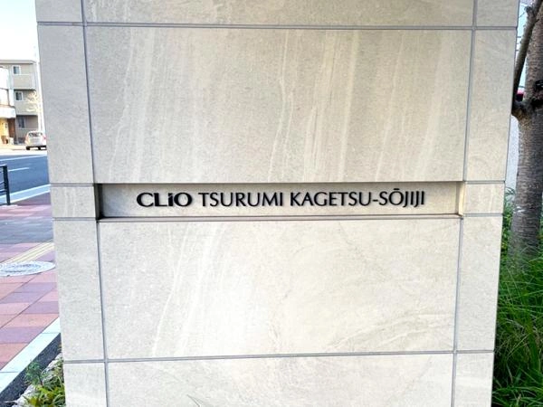 クリオ鶴見花月総持寺