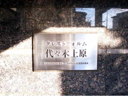 クレストフォルム代々木上原