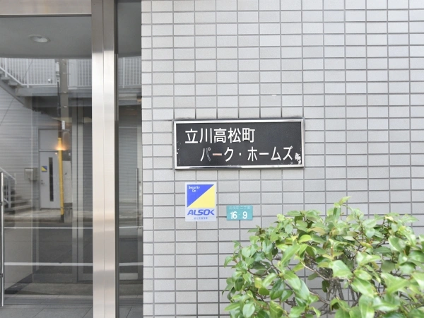 立川高松町パークホームズ