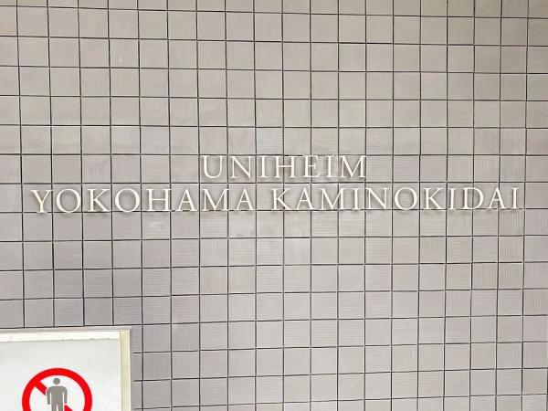 ユニハイム横浜神之木台