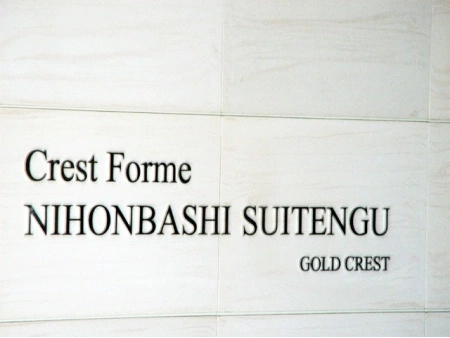 クレストフォルム日本橋水天宮