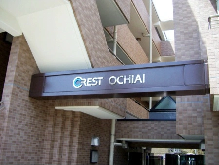 クレスト落合