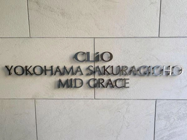 クリオ横濱桜木町ミッドグレイス