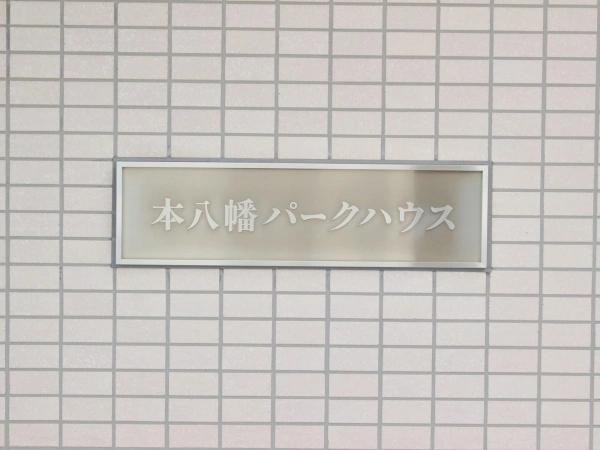 本八幡パークハウス