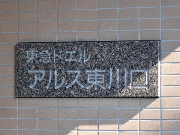 東急ドエルアルス東川口