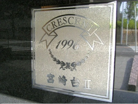 クレッセント宮崎台2