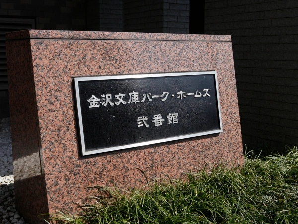 金沢文庫パークホームズ弐番館