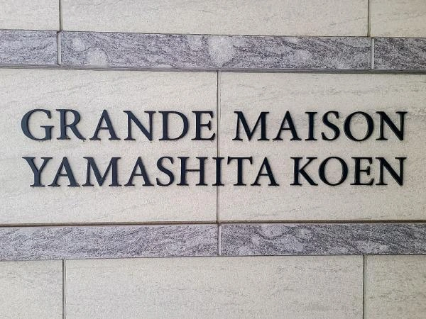 グランドメゾン山下公園