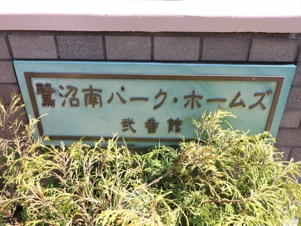 鷺沼南パークホームズ弐番館