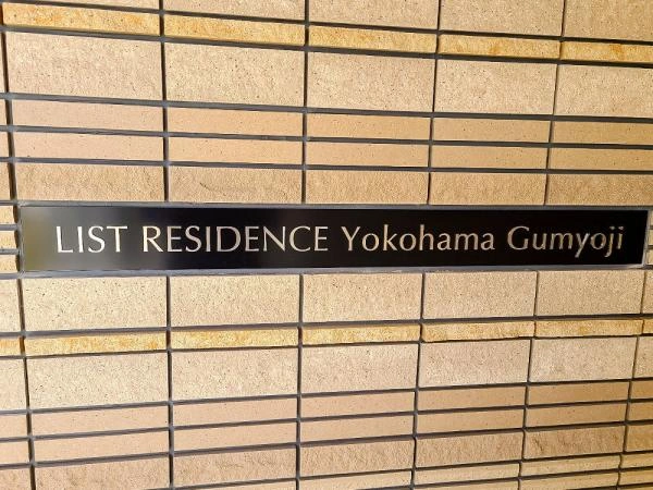 リストレジデンス横濱弘明寺