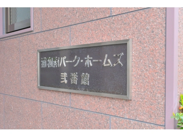浦和南パークホームズ弐番館