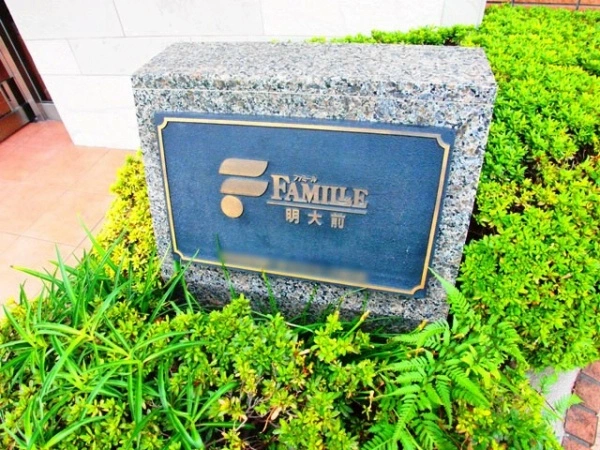 ファミール明大前